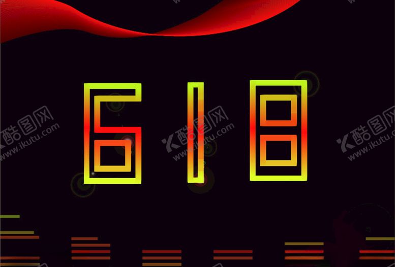 编号：88509706281526182656【酷图网】源文件下载-618活动背景图