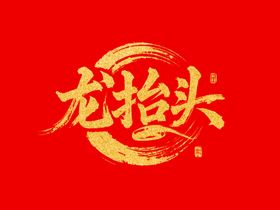 龙抬头金色字