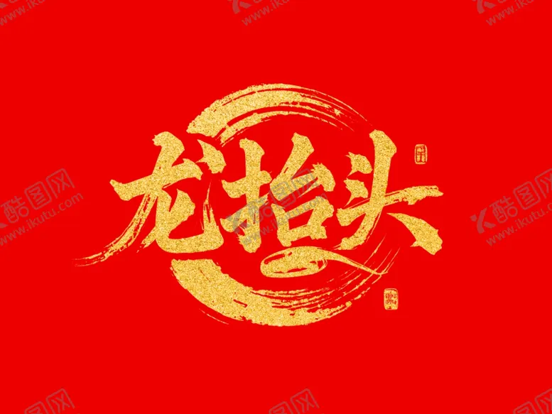 编号：68806303071624428525【酷图网】源文件下载-龙抬头金色字