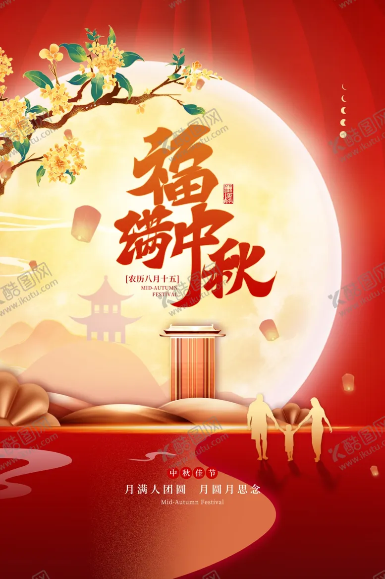 编号：63882901290234531685【酷图网】源文件下载- 中国传统节日福满中秋节宣传海