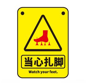 当心扎脚