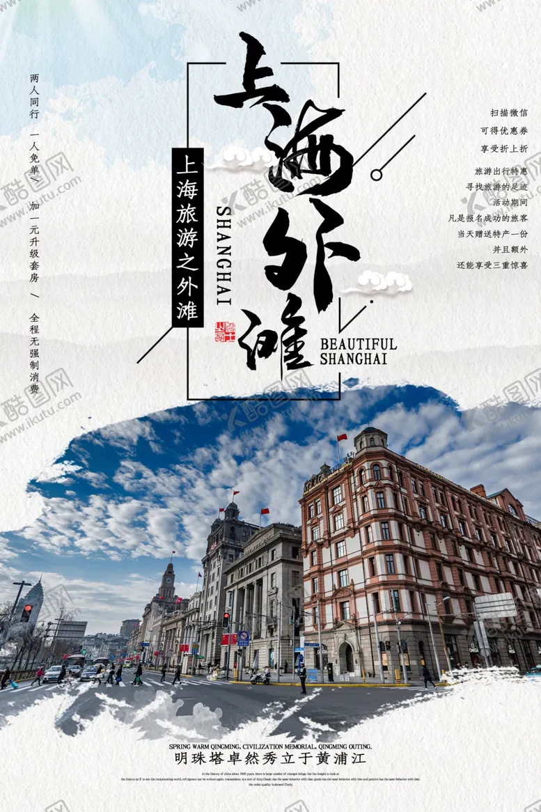 编号：87854210170502502302【酷图网】源文件下载-上海旅游