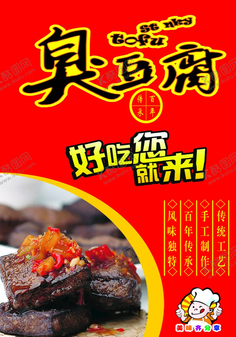 编号：83955910241707005054【酷图网】源文件下载-臭豆腐