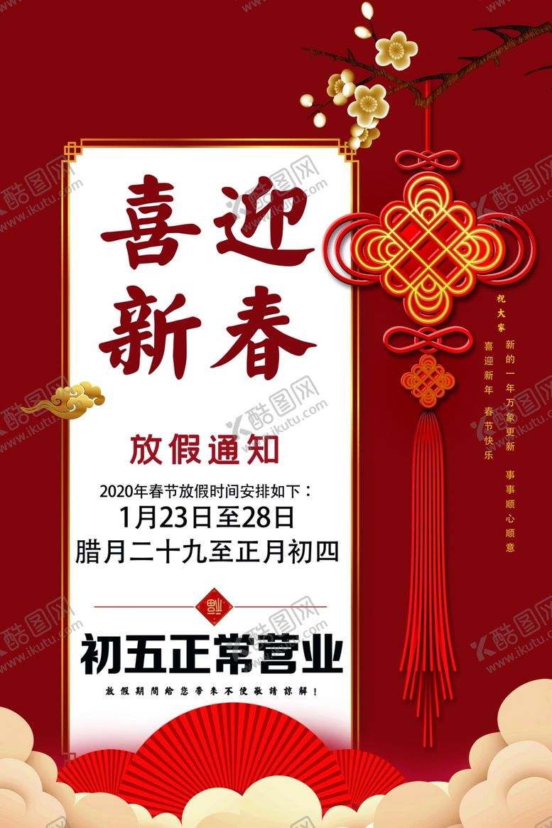 编号：35392210130538322989【酷图网】源文件下载-春节营业时间海报