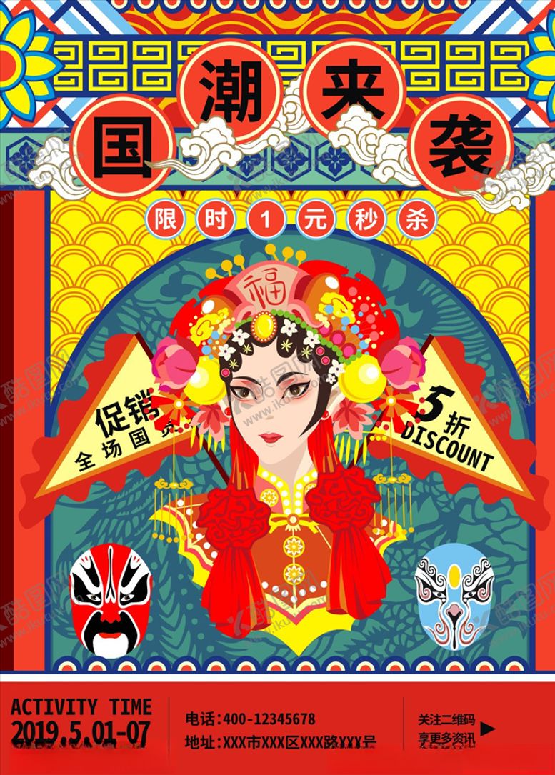 编号：39963810200807286974【酷图网】源文件下载-国潮来袭