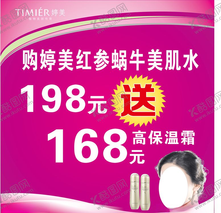 编号：71475405121044241058【酷图网】源文件下载-婷美日化模板