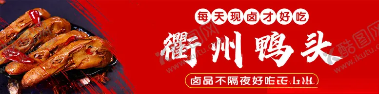 编号：12898402170323559926【酷图网】源文件下载-衢州鸭头
