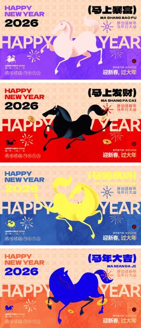 2026企业马年年会背景板