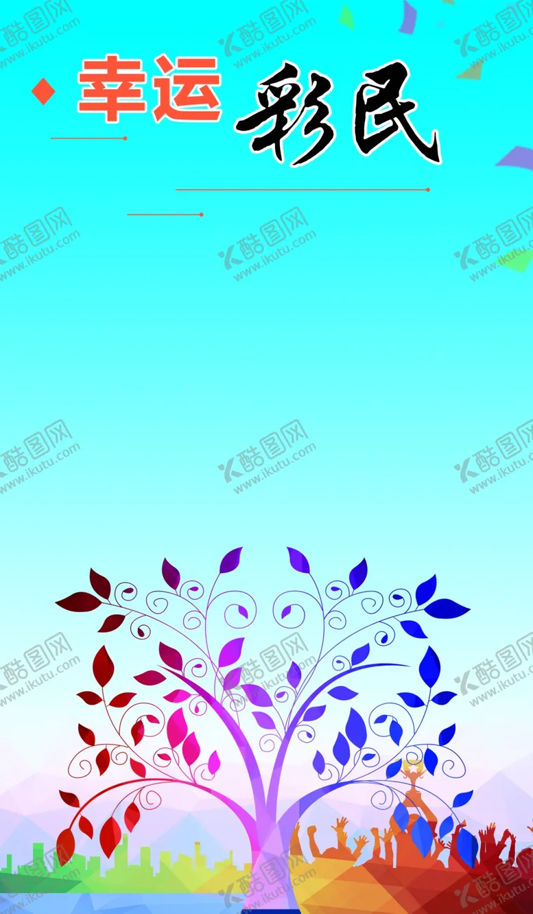 编号：92625906250809475579【酷图网】源文件下载-幸运彩民
