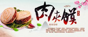 肉夹馍海报贴纸