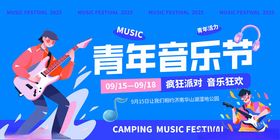 音乐节活动展板