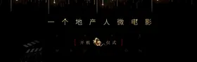 开机仪式站位展示牌