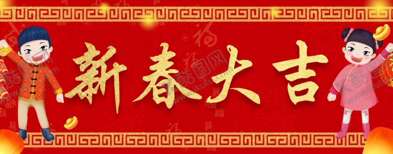编号：90612704212101263705【酷图网】源文件下载-新春大吉