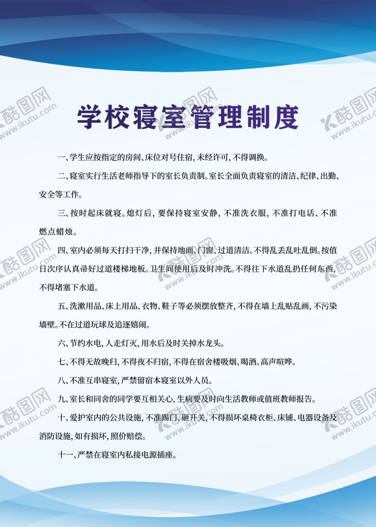编号：75491906240456229974【酷图网】源文件下载-学校寝室管理制度