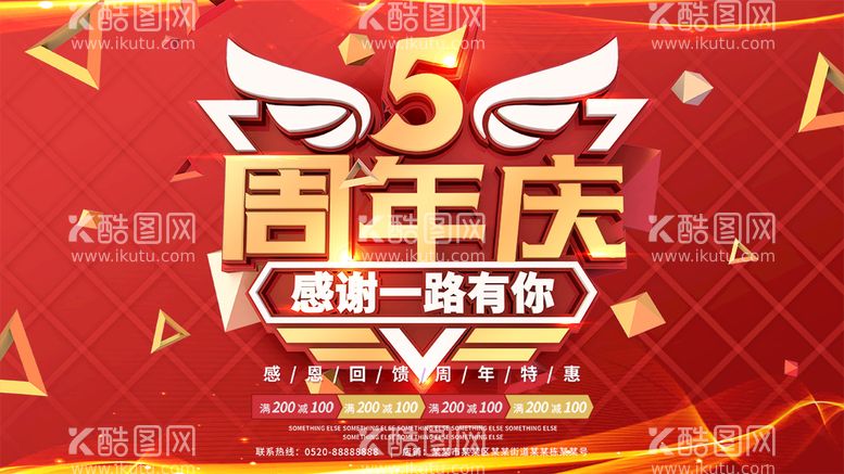 编号：78204610021217282690【酷图网】源文件下载-5周年庆海报