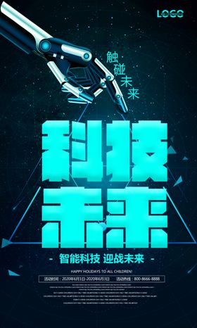 时尚大气科技未来宣传海报