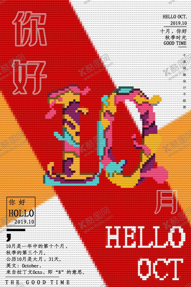 编号：60214104231350331371【酷图网】源文件下载-十月你好