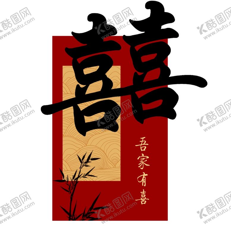 编号：74219102271437314013【酷图网】源文件下载-吾家有喜