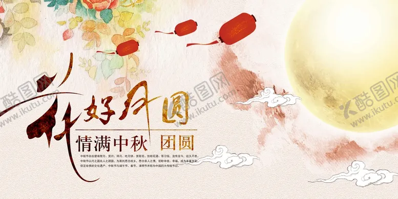 编号：04983509252124236987【酷图网】源文件下载-情满中秋花好月圆