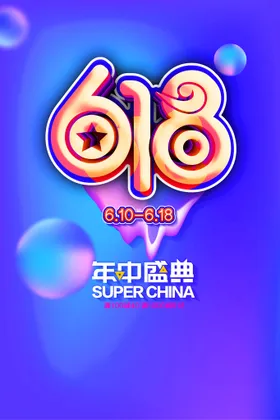 618海报限时促销年中大促决战巅峰大促