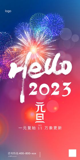 2023年元旦海报