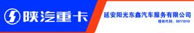 陕汽重卡陕汽商用车服务站