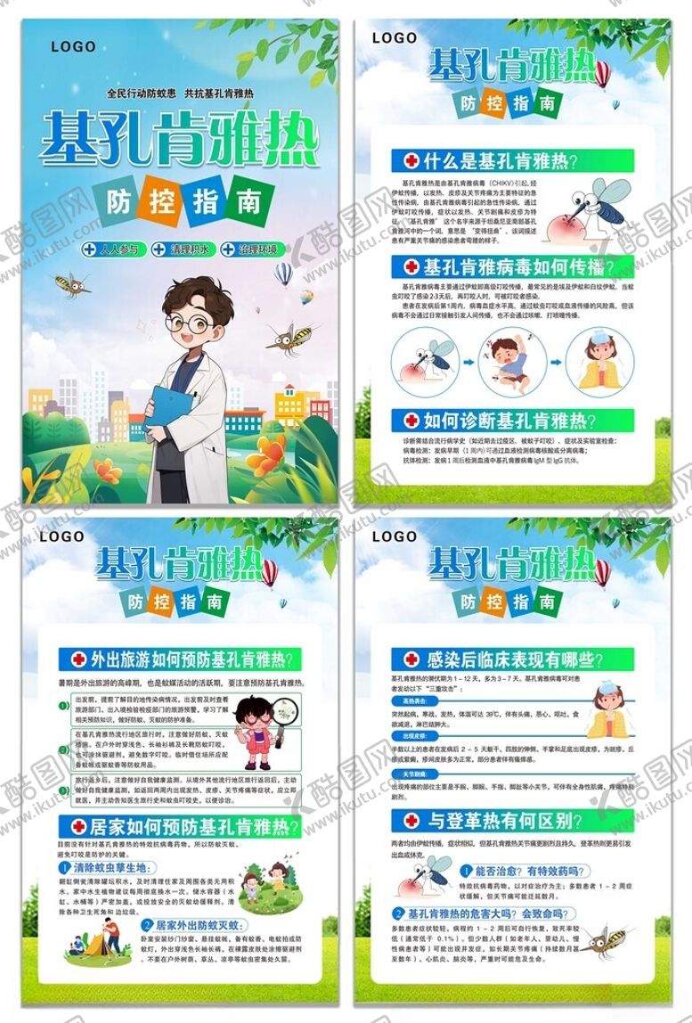 编号：42704510042130185357【酷图网】源文件下载-蓝色基孔肯雅热知识宣传海报组合