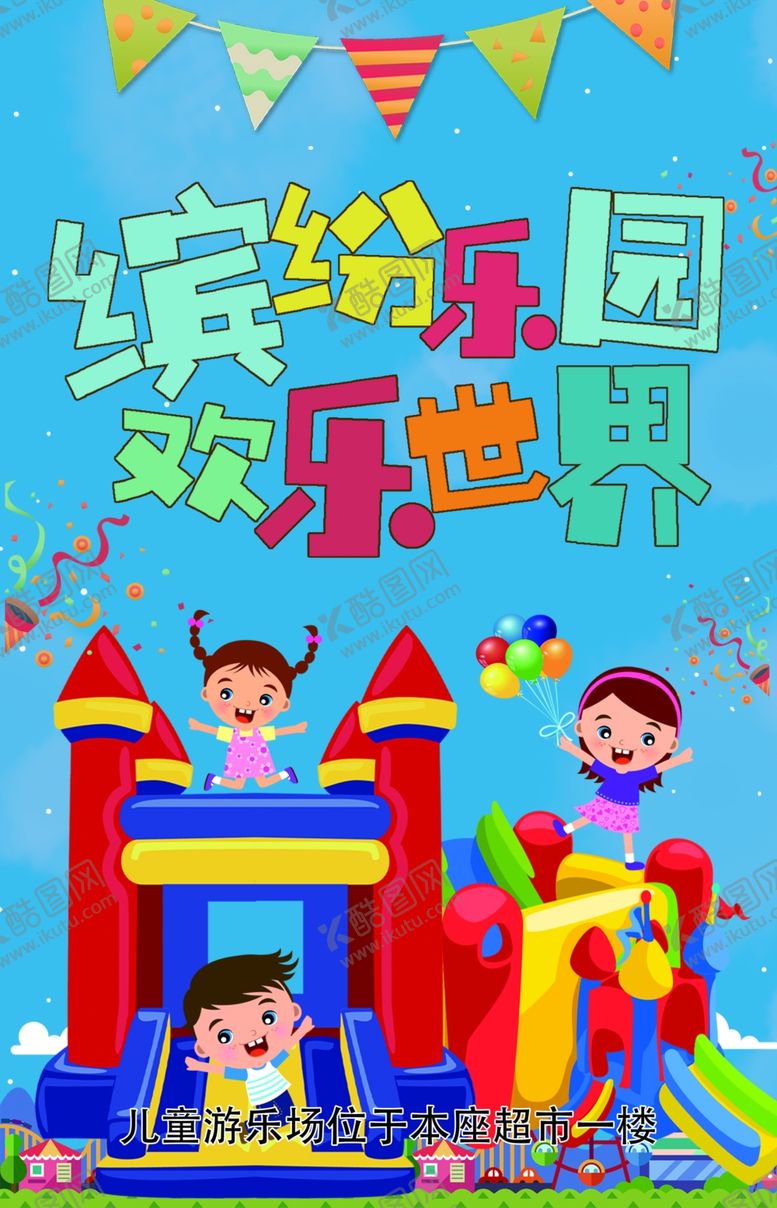 编号：59781606182308248385【酷图网】源文件下载-儿童乐园海报