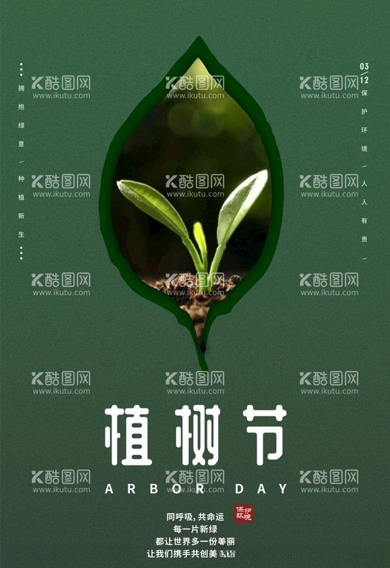 编号：96461703180253534752【酷图网】源文件下载-植树节