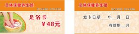 足浴养生卡