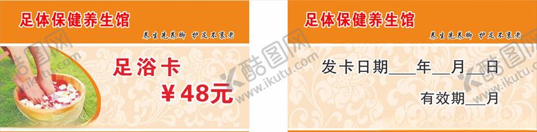 编号：19658010172017299281【酷图网】源文件下载-足浴养生卡