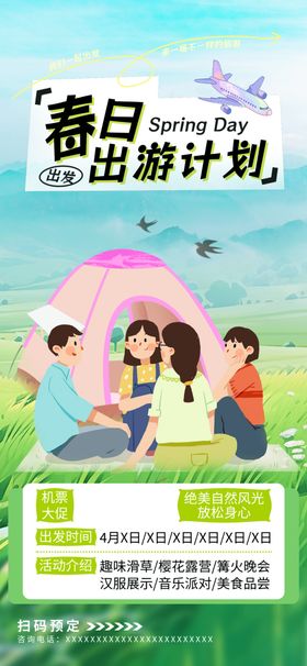 春日出游计划宣传页