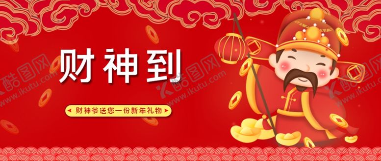 编号：29043009172212073187【酷图网】源文件下载-财神到