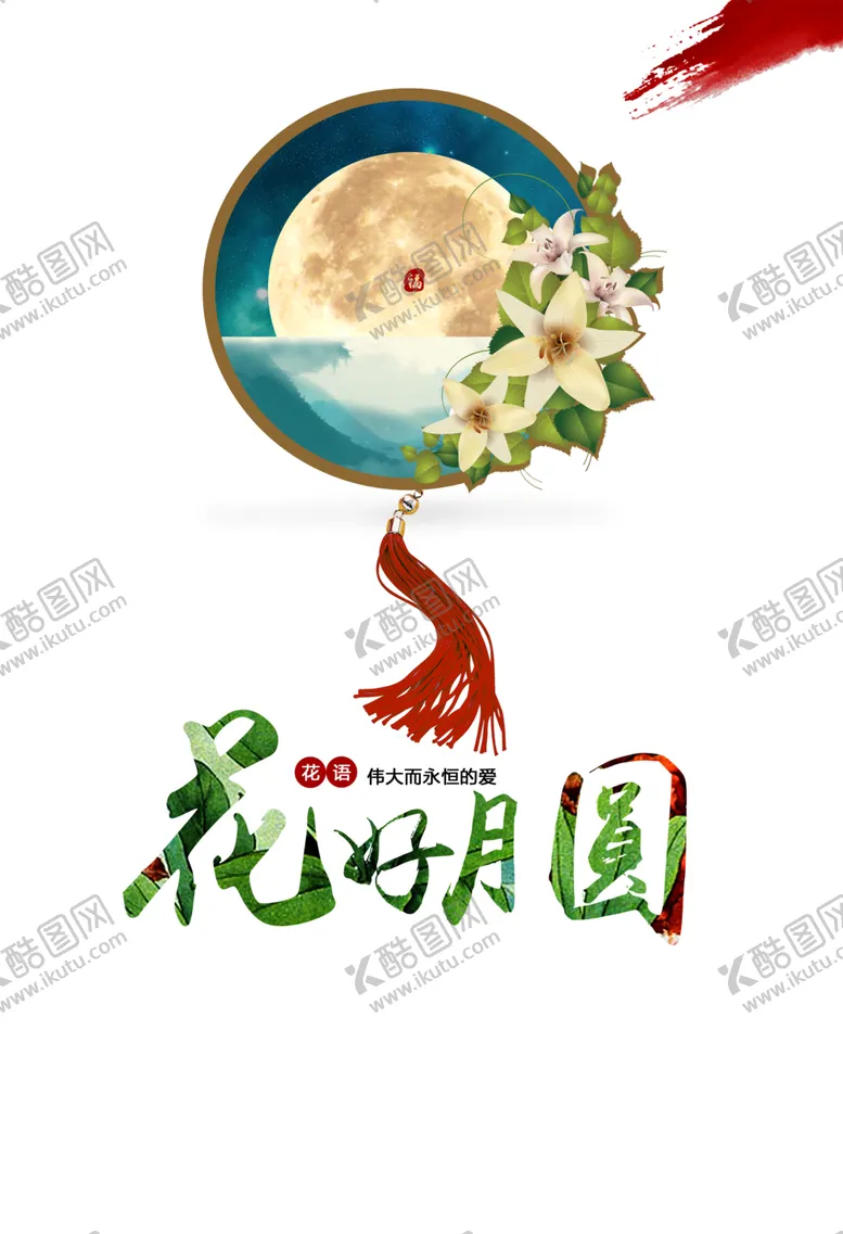编号：28133106261252033727【酷图网】源文件下载-中秋艺术字体
