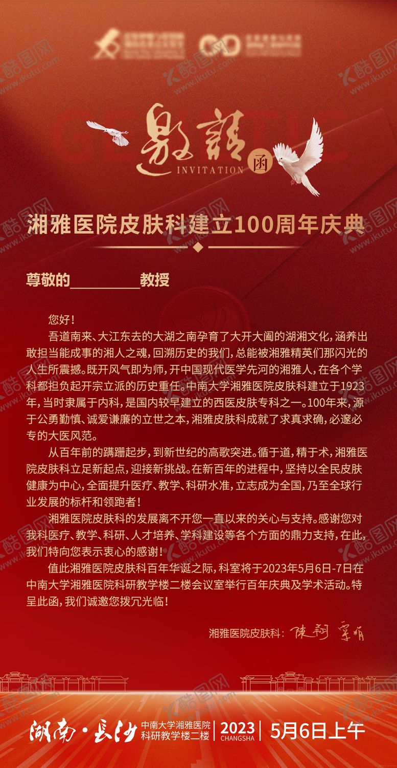 编号：49560410040150463565【酷图网】源文件下载-医院周年庆活动邀请函海报