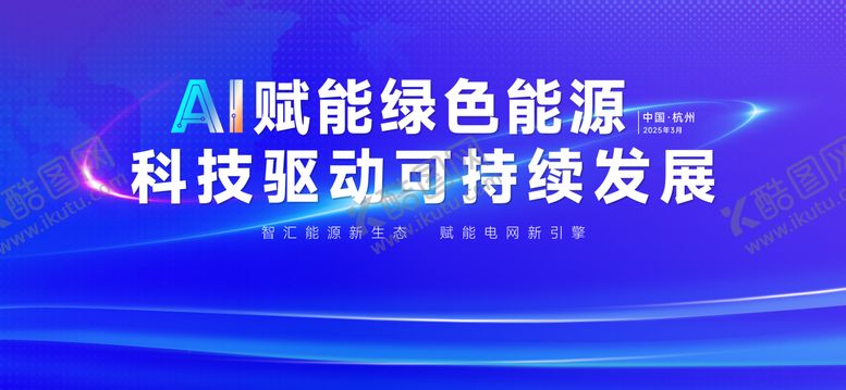 编号：84397909222129425061【酷图网】源文件下载-绿色能源科技展板