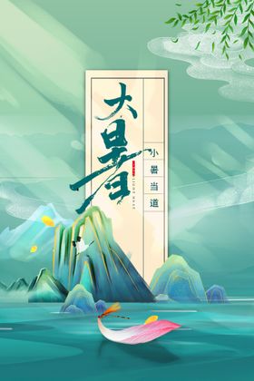 大暑主题气氛处图片