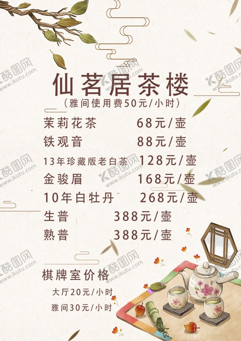 编号：58698211010438571937【酷图网】源文件下载-茶楼价格表