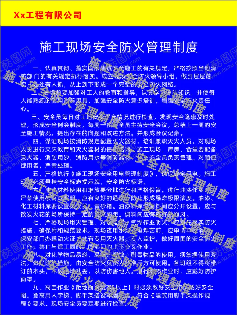 编号：15593901250912022479【酷图网】源文件下载-施工现场安全防火管理制度牌