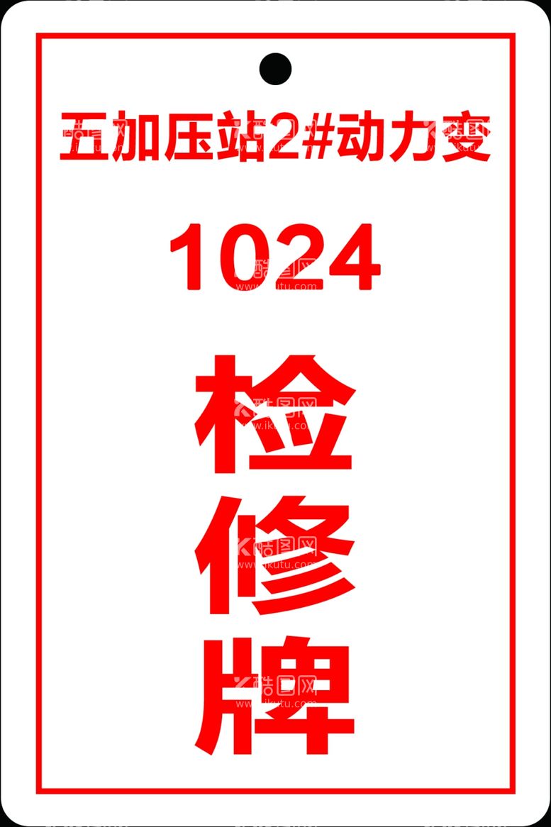 编号：66003712121158523347【酷图网】源文件下载-检修牌