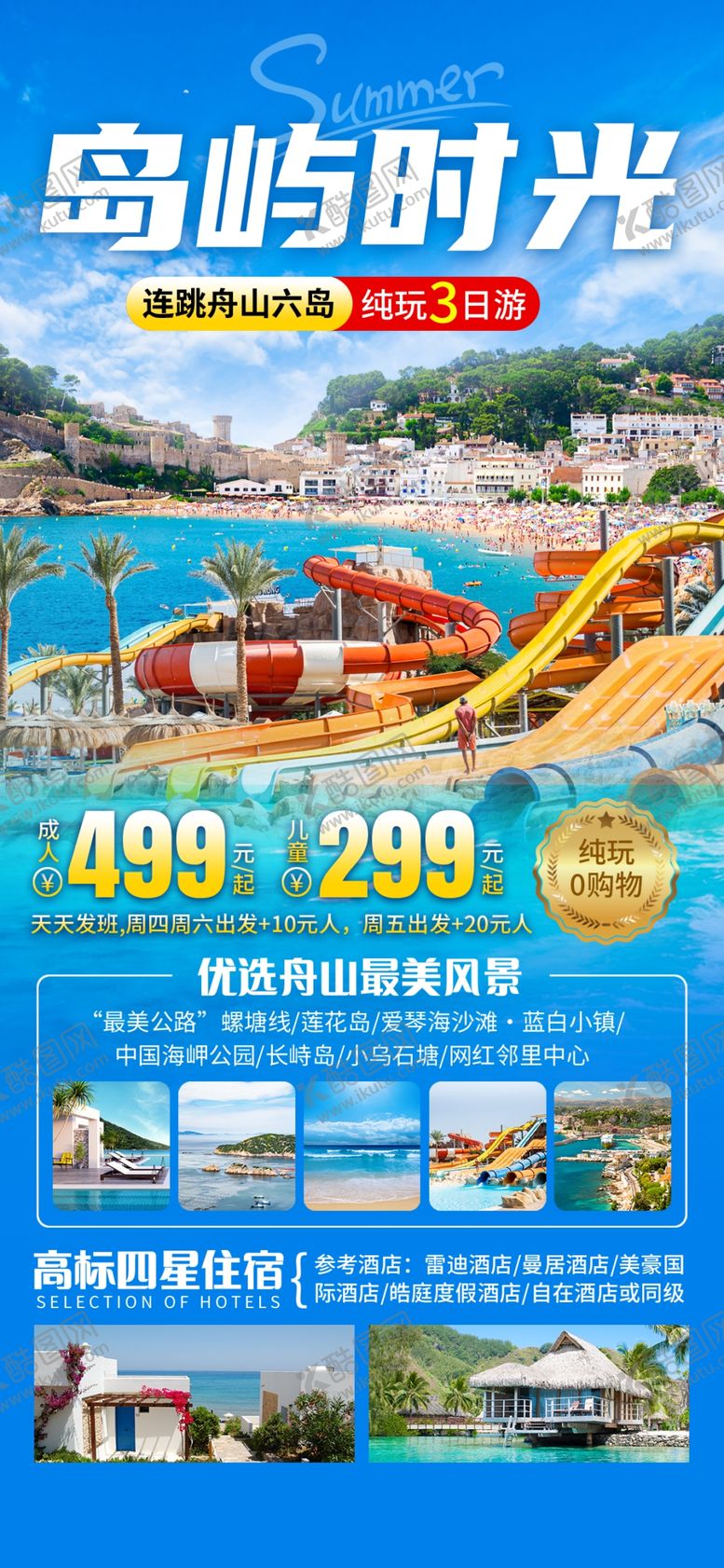 编号：22521809112221244737【酷图网】源文件下载-海岛时光旅游宣传海报