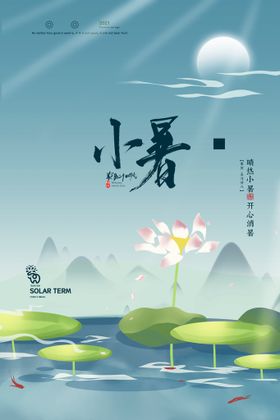 编号：08967109180447346342【酷图网】源文件下载-小暑