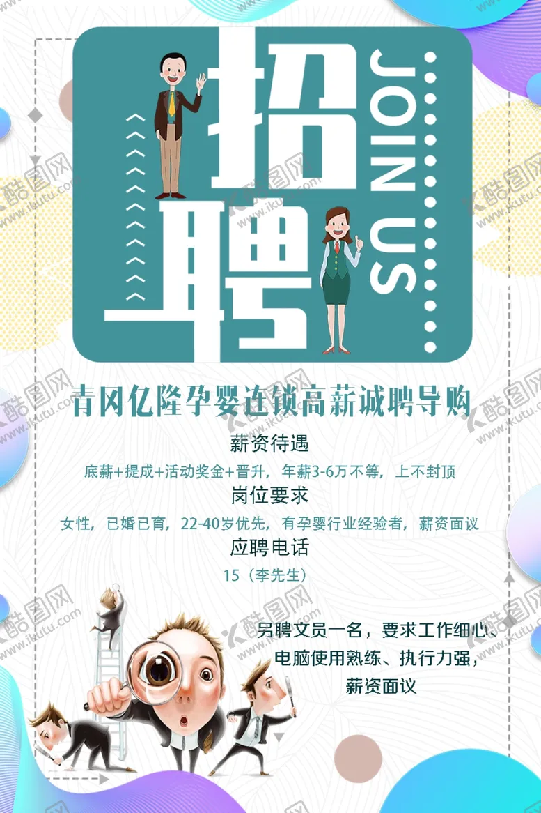 编号：17745402232349074189【酷图网】源文件下载-招聘