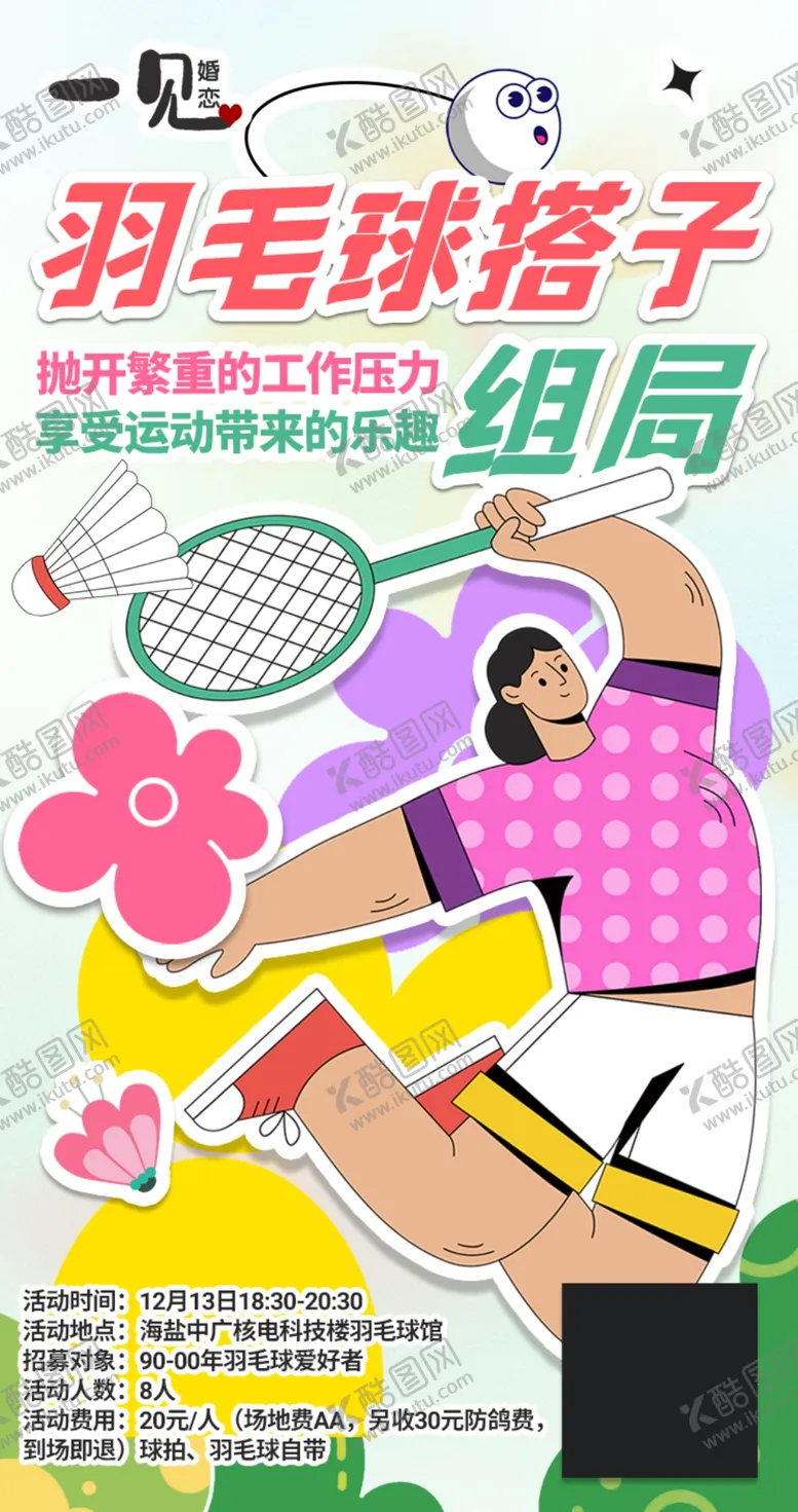 编号：33055203081212525427【酷图网】源文件下载-羽毛球搭子活动海报