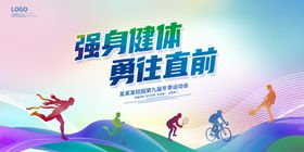 强身健体勇往直前运动图