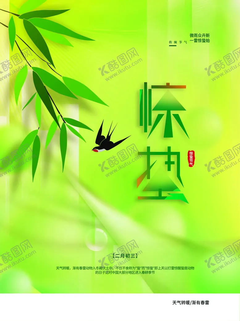 编号：73251009261624155809【酷图网】源文件下载-惊蛰