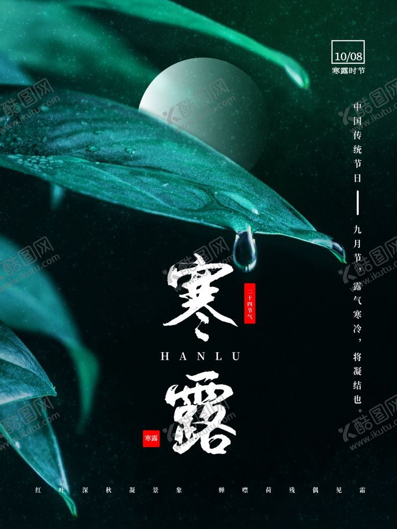 编号：49794502040238524335【酷图网】源文件下载-寒露