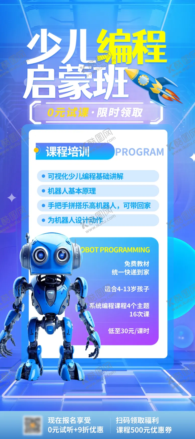 编号：56840202131058072414【酷图网】源文件下载-少儿编程海报图片