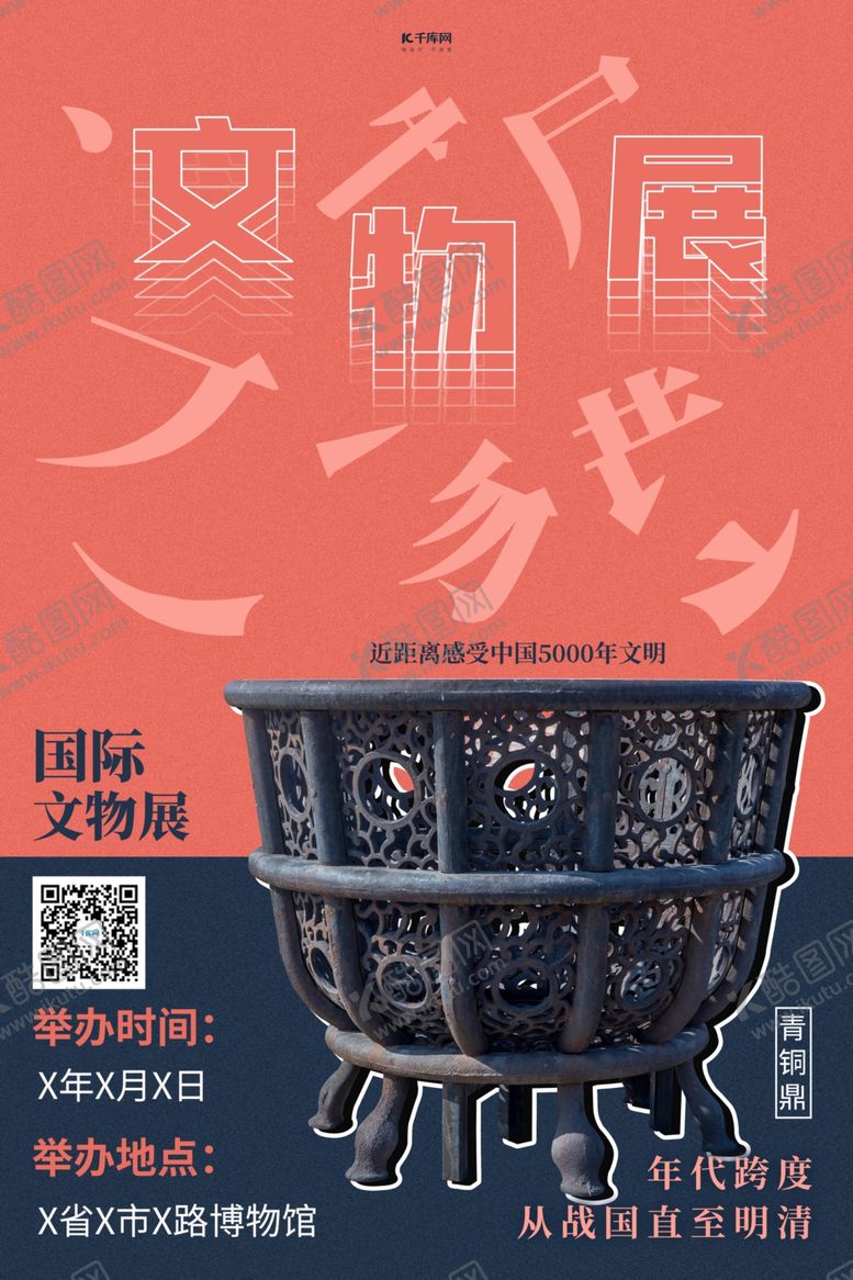 编号：68069910060439167448【酷图网】源文件下载-文物展青铜鼎蓝红排版海报
