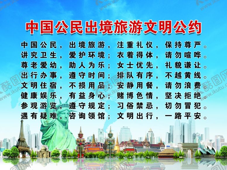 编号：25166103151644381733【酷图网】源文件下载-中国公民出镜旅游文明公约